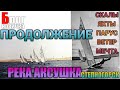 СТЕПНОГОРСК.[2020г]Река Аксу. СКАЛЫ. Яхт-клуб. Насосная станция.Плотина.Высоковольтная линия.РЫБАКИ.