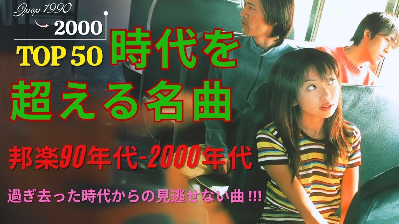 心に刻まれたJ-POP名曲集 1990〜2000年代💿40〜50代が今も愛してやまない名曲セレクション⭐宇多田ヒカル・スピッツ・Kiroroなど時代を超えるヒット満載