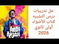 حل تدريبات كتاب الأضواء التشبيه أولى ثانوي 2026 