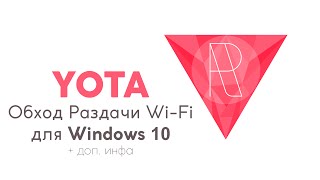 Обход Ограничений Yota для Windows 10 Обход Ограничений Yota для Windows 10