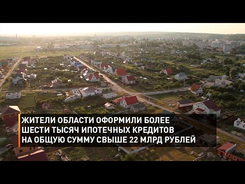 Жители области оформили более шести тысяч ипотечных кредитов на общую сумму свыше 22 млрд рублей