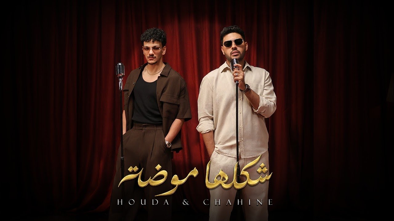 Mohamed Chahine X HOUDA - Shaklaha Moda ( Official Video Clip ) محمد شاهين - حوده | شكلها موضه auf YouTube ansehen Mohamed Chahine X HOUDA - Shaklaha Moda ( Official Video Clip ) محمد شاهين - حوده | شكلها موضه auf YouTube ansehen