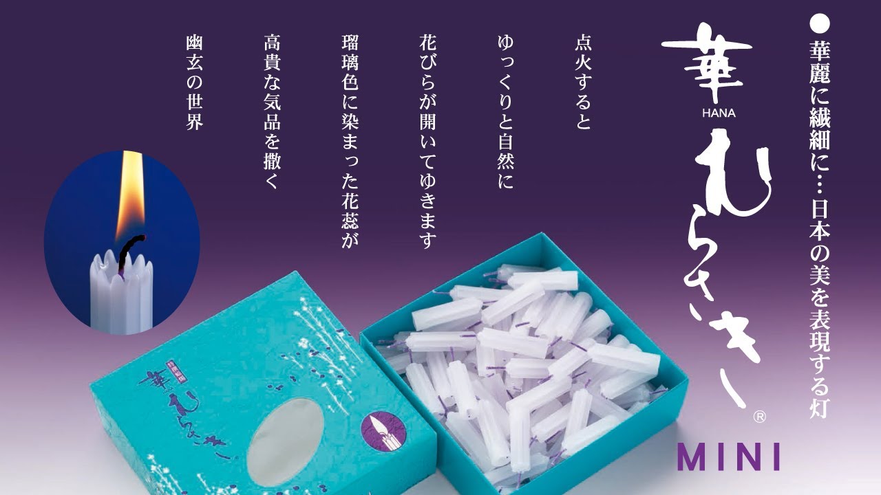 贈答用華むらさきMINI | 株式会社東海製蝋