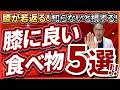 膝の健康に効く食事法を簡単解説！