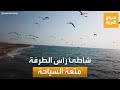 صباح العربية | رأس الطرفة.. متعة السياحة على شواطئ السعودية