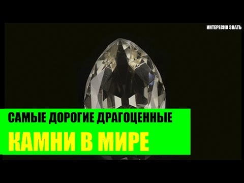 Самые дорогие драгоценные камни в Мире