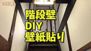 26 階段壁DIY壁紙貼り