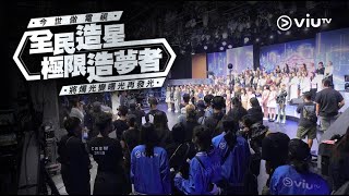 《今世做電視：全民造星極限造夢者》將燭光變曙光再發光！