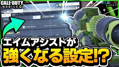 【CODモバイル】エイムアシストが強くなる!?噂の設定を紹介!!【codmobile】