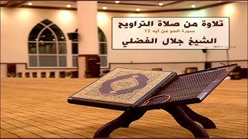 تلاوة من صلاة التراويح سورة الحج آية 73 - الشيخ جلال الفضلي