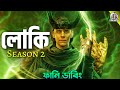 LOKI Season 2 | Bangla Funny Dubbing Recap | ARtStory
