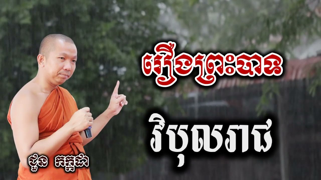 រឿងនិទាន ព្រះបាទ វិបុលរាជ - ទេសនា ជួន កក្កដា-KH Choun kakada 2025