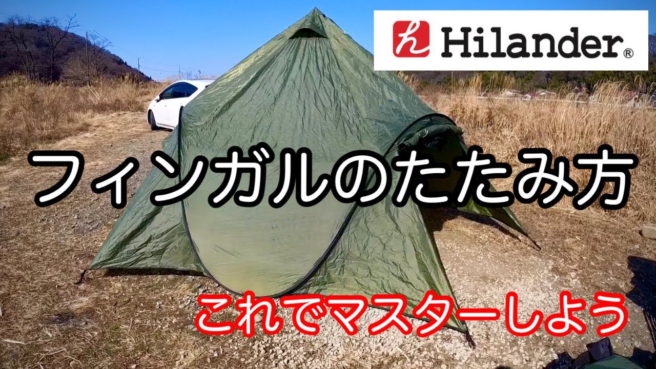 難解な ハイランダー フィンガルのたたみ方 マスターすれば5分で撤収