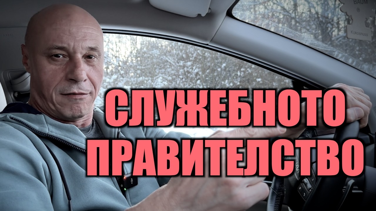 И РАДЕВ ЩЕ Е КАТО ТЯХ!