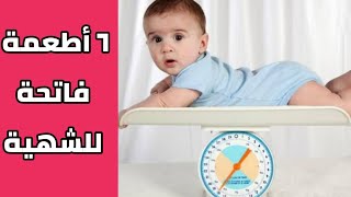 تعرفى على افضل ٦ أطعمة فاتحة للشهية - دكتور حاتم فاروق