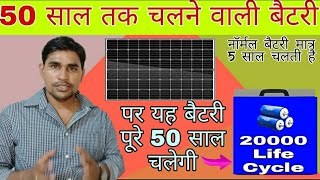 Lithium-ion Battery से 5 गुना ज्यादा चलती हैयह बैटरी पूरे 50 साल तक चलेगीBest BatterySolar Power