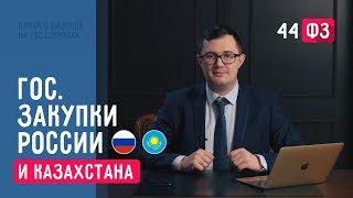 Госзакупки в Казахстане // Разница в госзакупках между Россией и Казахстаном Госзакупки в Казахстане // Разница в госзакупках между Россией и Казахстаном
