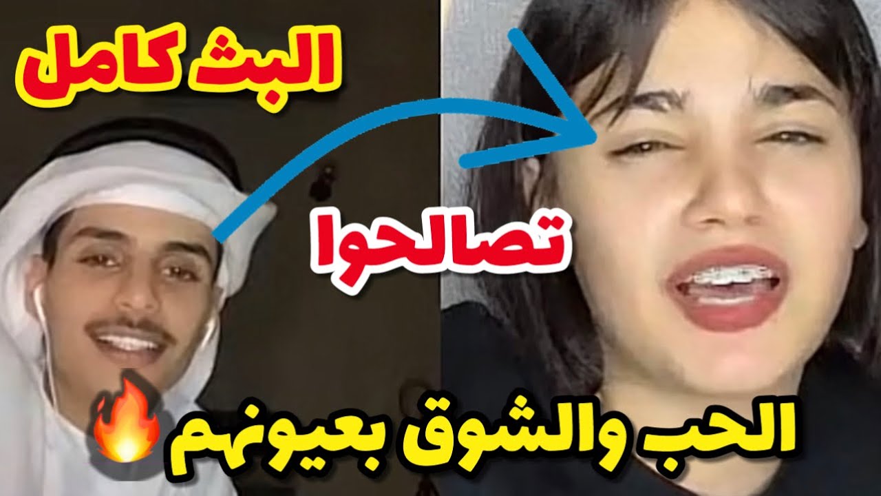بث ناصر السبيعي| مع ساره مهند تصالحوا الحب والشوق بعيونهم😂😍🔥 البث كامل