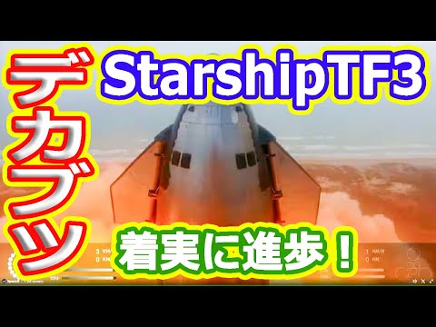 【ゆっくり解説】迫力満点！スターシップ3回目の総合飛行試験を解説！