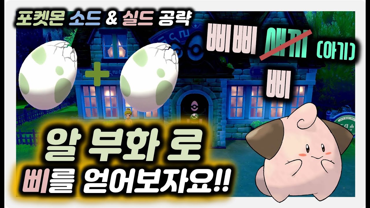 포켓몬스터 소드실드 공략(삐삐의 진화 전 삐를 얻어보자!) / POKEMON SWORD & SHIELD / NSW - 닌텐도 ...