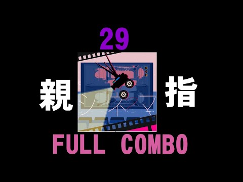 【プロセカ】【親指】シネマ FULL COMBO！！【MAS/Lv.29】