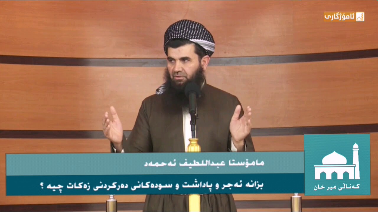 دکتۆر عبداللطیف ئەحمەد بزانە ئەجر و پاداشت و سودەکانی دەرکردنی زەکات چییە ؟