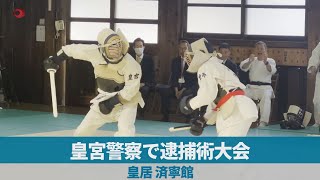皇宮警察で逮捕術大会 皇居・済寧館
