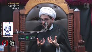 ⁣الخلق الحسن معجون في أهل البيت - الشيخ علي الساعي - 9 محرم 1443