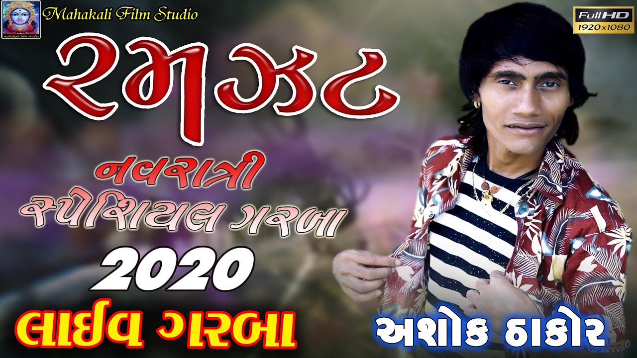 Ashok Thakor || Live Program 2020 || Navratri Garba 2020 || Mahakali film studio