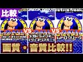 【比較動画】16ビットポケットHDMI VS メガドラミニ(ジェネシスミニ) VS レトロフリーク 画質と音質を比較！