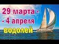 ВОДОЛЕЙ 🍓 неделя с 29 марта по 4 апреля. Таро прогноз гороскоп