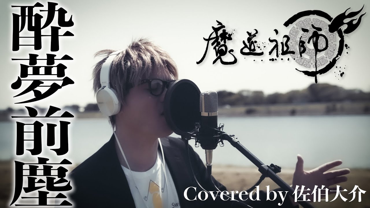 魔道祖師】酔夢前塵 / 佐伯大介(SunSet Swish)【中国版主題歌 日本語