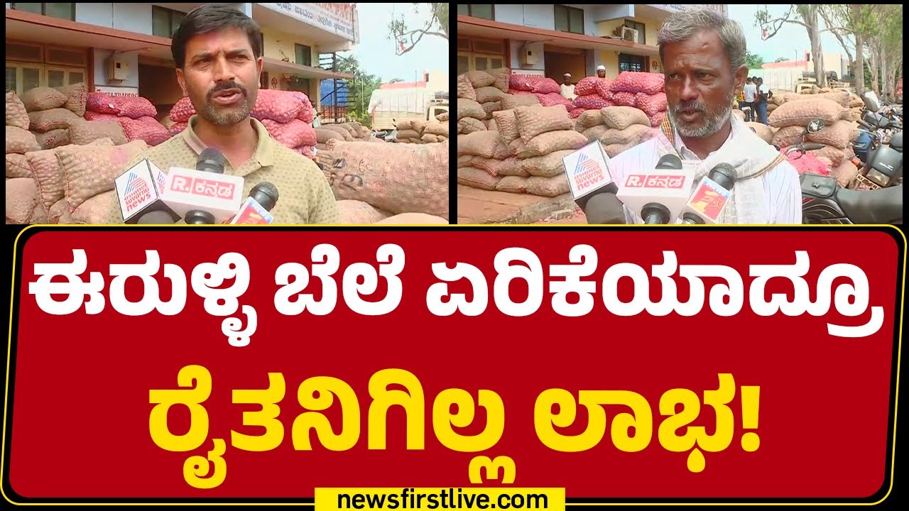 Belagavi : ಈರುಳ್ಳಿ ಬೆಲೆ ಏರಿಕೆಯಾದ್ರೂ ರೈತನಿಗಿಲ್ಲ ಲಾಭ! | Onion Price | @newsfirstkannada