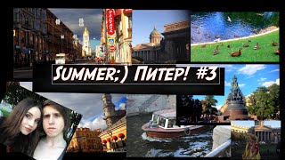 ГИД по летнему Питеру ! #// Summer in St.Petersburg Part № 3 !!