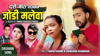 New Dashain Song 2077/2020 - जोडी मलेवा || Jodi Malewa - Ramji Khand & Samjhana Bhandari