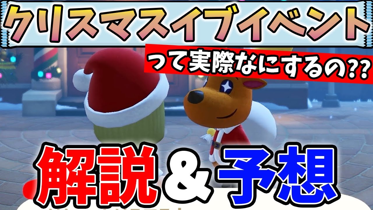 あつ森 クリスマスイベント解説 予想 手に入る限定家具も合わせて紹介 あつまれ どうぶつの森 ぽんすけ Youtube