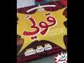لعبة قولى 
