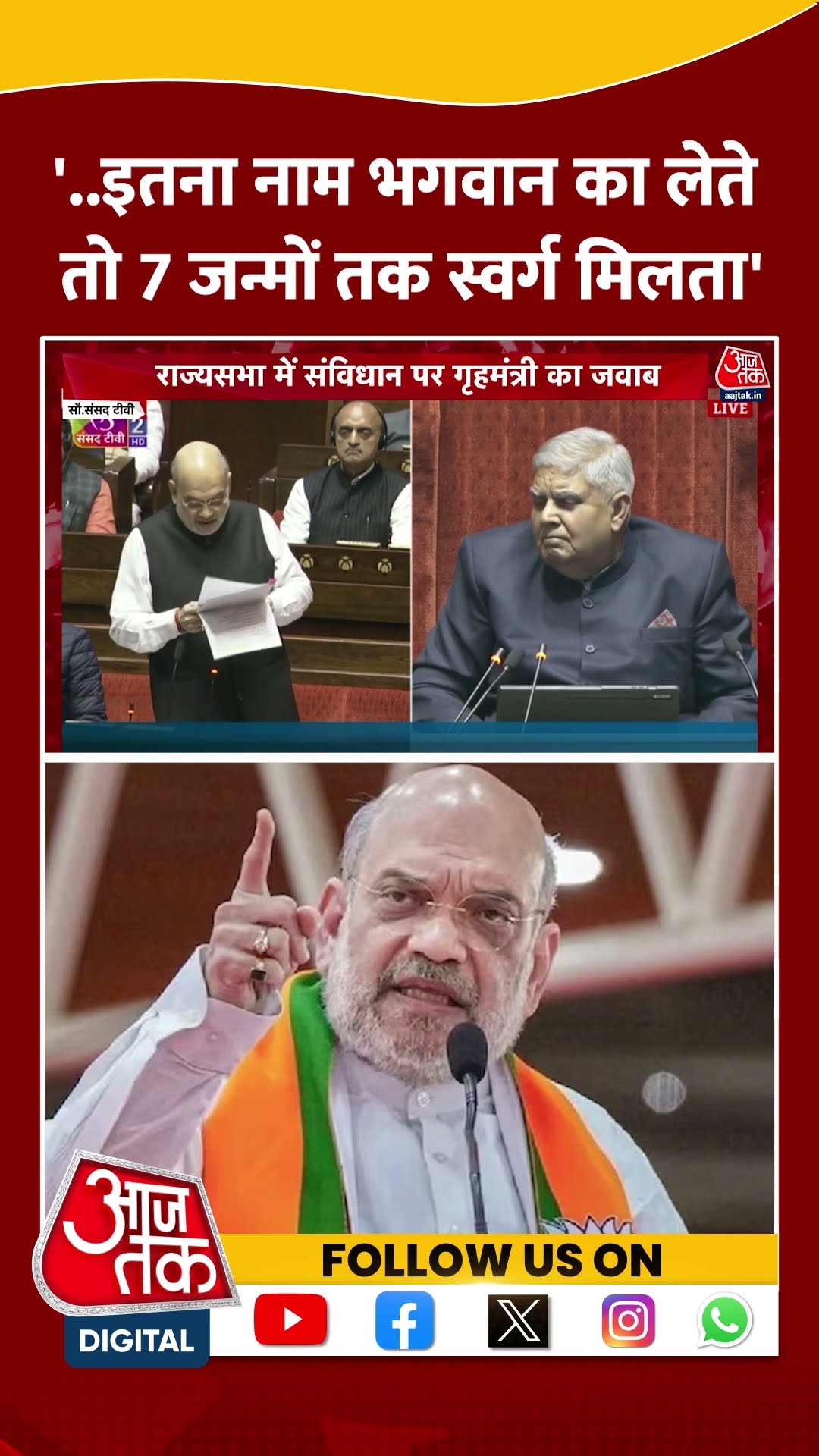 ..इतना नाम भगवान का लेते तो 7 जन्मों तक स्वर्ग मिलता: Amit Shah #shortsvideo #amitshahspeech #viral