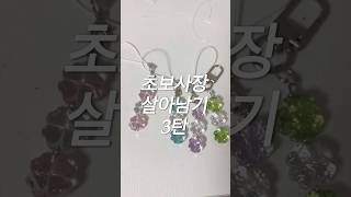 20대 후반 스마트스토어 창업한 이야기 - 3탄 !  #초보사장 #스마트스토어창업 #부업 #키링 #키링만들기 #아이디어스 #쿠팡