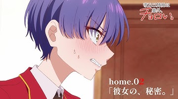 home.02「彼女の、秘密。」|TVアニメ『帝乃三姉妹は案外、チョロい。』WEB予告｜