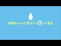 精製水.comが選ばれる３つの理由【サンエイ化学株式会社】