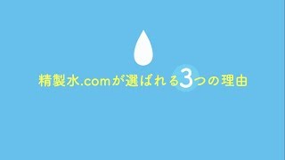 精製水.comが選ばれる３つの理由【サンエイ化学株式会社】