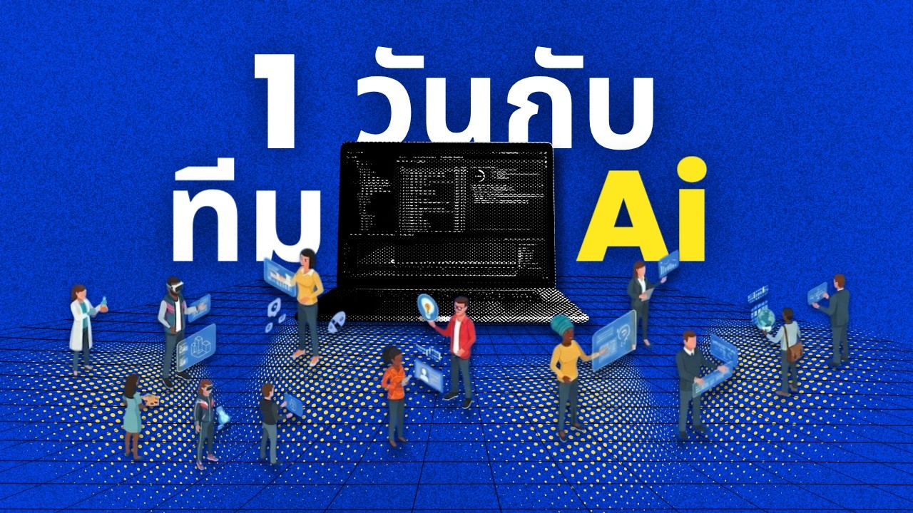 ⁣1 วันกับทีม AI ของผม