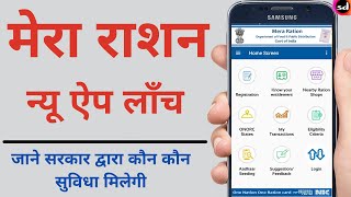 Ration card न्यू ऐप Mera Ration लांच  how to use one nation one ration card new mobile app screenshot 1