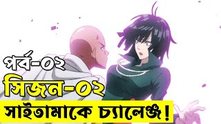 পর্ব - ০২ one punch man explained random animation  savage420