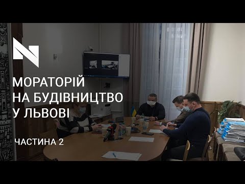 Продовження засідання комісії архітектури і містобудування Львівської міської ради.