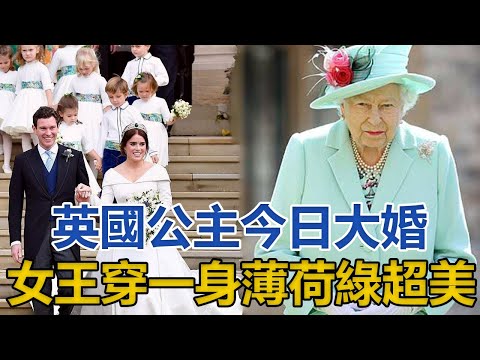 英國公主今日大婚！嫁給二婚男當後媽，94歲女王穿一身薄荷綠超美｜宮廷秘史｜