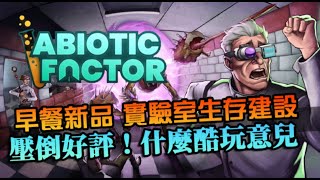 【Abiotic Factor】早餐地下實驗室！壓倒好評的酷遊戲，生存建設還有一點Half-Life那個味~｜非生物因子｜新品試玩｜EP1