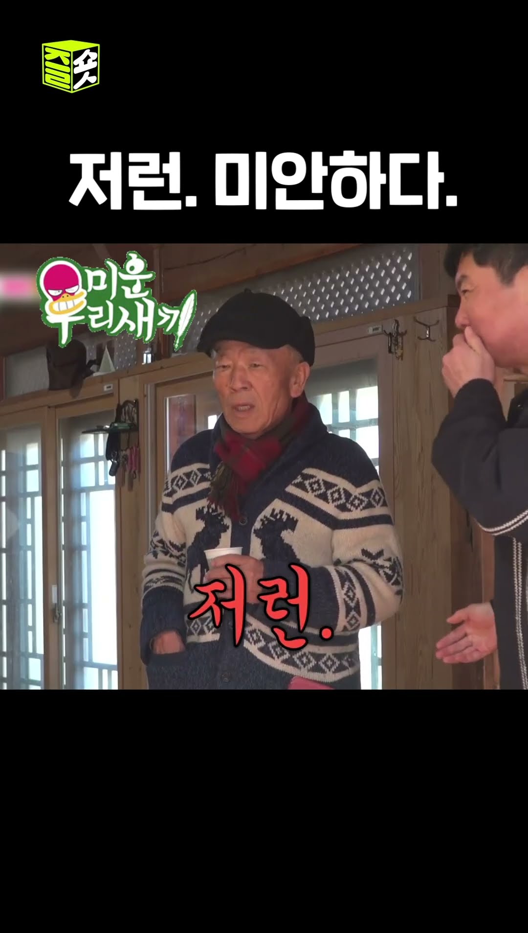 결혼으로 1타 2피 공격한 임현식 #미운우리새끼 #MyLittleOldBoy #SBSenter