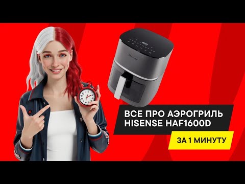 ОБЗОР АЭРОГРИЛЯ HISENSE HAF1600D: 10 ПРОГРАММ ГОТОВКИ И БОЛЬШОЙ ОБЪЕМ ЧАШИ
